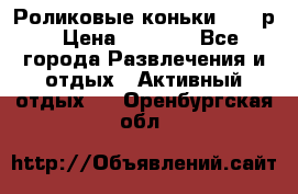 Роликовые коньки 33-36р › Цена ­ 1 500 - Все города Развлечения и отдых » Активный отдых   . Оренбургская обл.